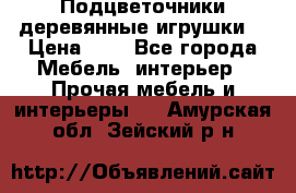 Подцветочники деревянные игрушки. › Цена ­ 1 - Все города Мебель, интерьер » Прочая мебель и интерьеры   . Амурская обл.,Зейский р-н